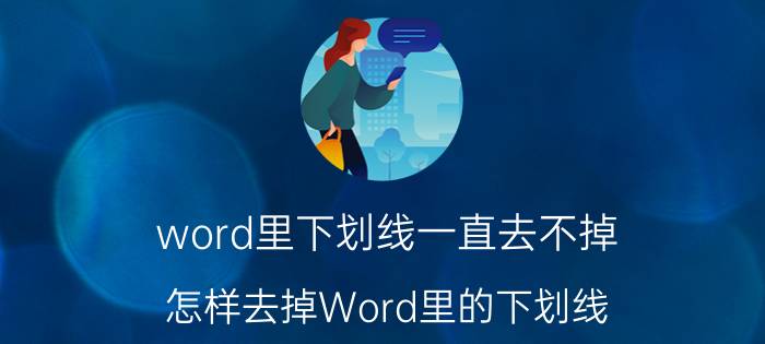 word里下划线一直去不掉 怎样去掉Word里的下划线？